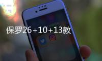 保罗26+10+13教练遭驱逐 快船双加时负网三连败