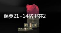 保罗21+14格里芬26+12+6 开拓者双枪空砍49分负