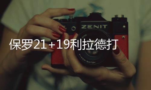养生滋补汤锅/低价星级菜 天天渔港漳州店全奉送 利拉快船将分差扩大至两位数