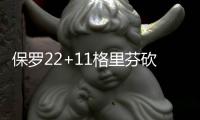 保罗22+11格里芬砍32分 快船主场擒小牛迎4连胜