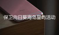 保卫向日葵海岛星屿活动详细攻略4月