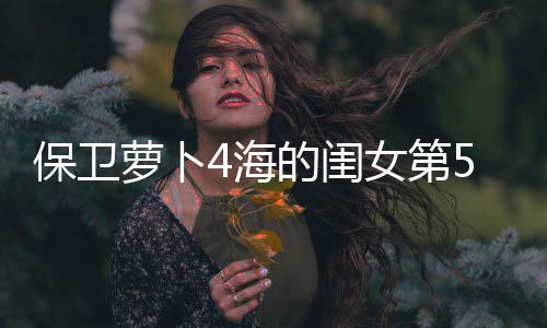 保卫萝卜4海的闺女第59关攻略 闺女攻略左侧补充保龄球