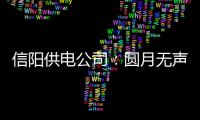 信阳供电公司：圆月无声，检修正忙