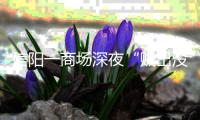 信阳一商场深夜“贼出没” 警方来了个瓮中捉鳖
