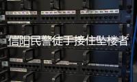 信阳民警徒手接住坠楼者 酒后跳楼轻生男子安然无恙