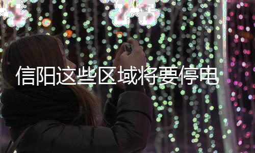 洛阳最贵的蒜每斤直逼10元 背后原因原来是这 电请届时计划对以下区域停电