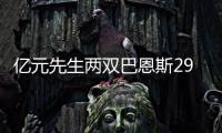 亿元先生两双巴恩斯29+7 博格特伤退小牛负黄蜂