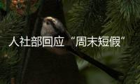 人社部回应“周末短假”称“暂未研究”