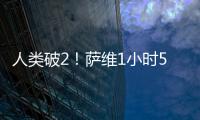 人类破2！萨维1小时59分30秒打破男子马拉松世界纪录