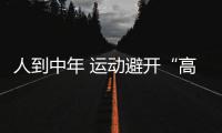 人到中年 运动避开“高危”时间段
