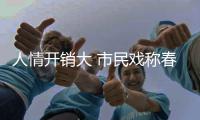 人情开销大 市民戏称春节成“春劫”