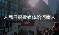 人民日报批媒体给河南人东北人“扣帽子”