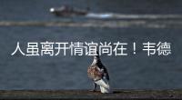 人虽离开情谊尚在！韦德期盼波什早日回归赛场