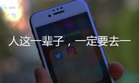 人这一辈子，一定要去一趟东方！