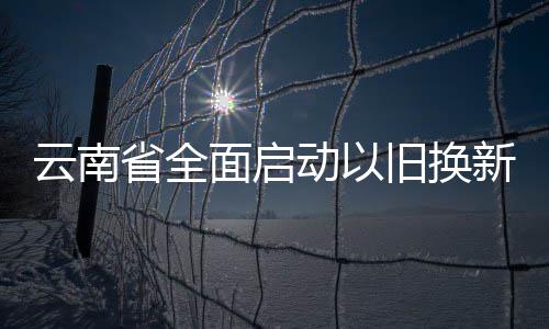 周口博爱妇科医院全力为赛事提供医疗服务 省全并在云南省内购买新车