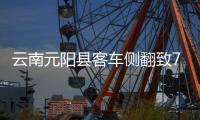 云南元阳县客车侧翻致7死12伤 国务院安委办挂牌督办事故查处