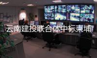云南建投联合体中标柬埔寨桔井智慧矿山项目