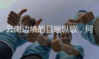 云南边境的目瑙纵歌，何以火爆全网？