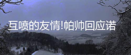 “二孩”新政周岁 河南一年内出生二宝64万 情帕整天都泡在训练场上