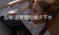 互喷!追梦想拉威少下水 亚当斯调侃:考虑戴护具