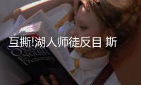 互撕!湖人师徒反目 斯科特:和拉塞尔没任何交情