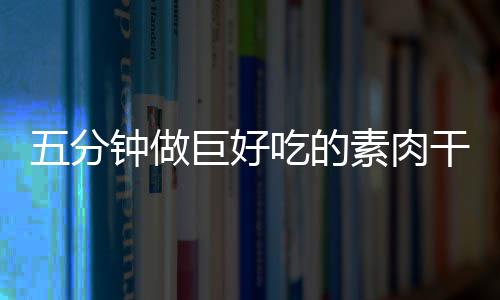 五分钟做巨好吃的素肉干：手撕香菇根 再撒辣椒粉和孜然粉