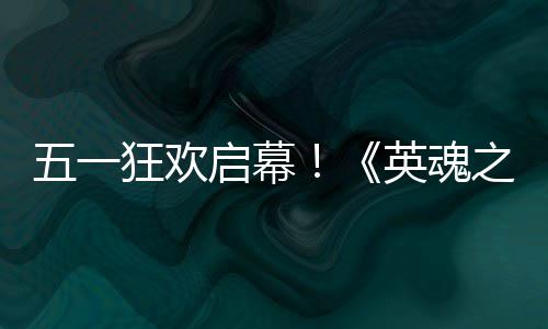 五一狂欢启幕！《英魂之刃》×B.Duck小黄鸭联动5月1日正式上线 狂欢粉丝们一起进入英魂大陆