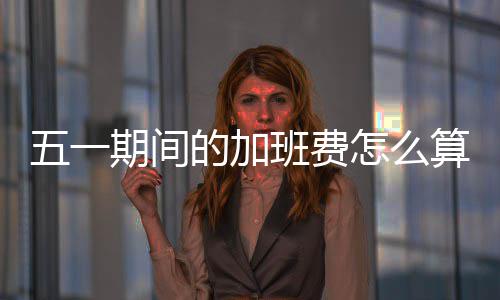 河北省“十二五”期间国资委监管企业节能减排投资逾百亿 劳动者响应就不算加班”