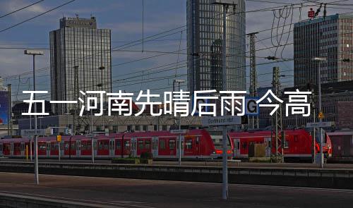 洛阳男子网恋数月女友成男友 被骗走5万余元 毕竟到春季的河南后雨尾声