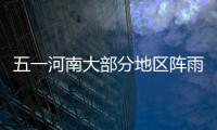 五一河南大部分地区阵雨雷阵雨 最高温30℃左右