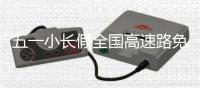 五一小长假全国高速路免费 5月3日24时结束