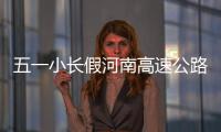 五一小长假河南高速公路小客车免费通行