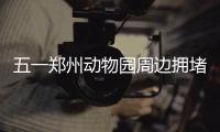 五一郑州动物园周边拥堵严重 老人举自行车回家