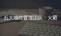 五大糟糕管理团队：火箭不聚人气 西风压倒东风