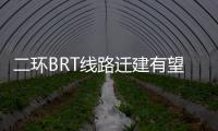 二环BRT线路迁建有望年内完工 规划BRT站台31对