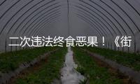 二次违法终食恶果！《街头篮球》＂反应魔＂ 外挂主犯再判3年3个月