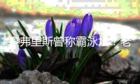 亨弗里斯曾称霸泳坛？老鹰悍将儿时曾击败菲鱼