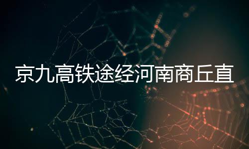 勇士GM：我们不是王朝球队 和马刺不是一个级别 京霸铁路环评陆续进入公示