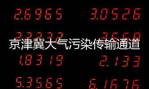 “网红书记”直播宣讲十九大 数十万网友点赞 河南积极应对重污染天气