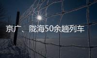 京广、陇海50余趟列车晚点郑西高铁20余趟晚点