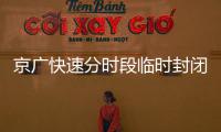 京广快速分时段临时封闭 农业路高架今日要跨京广快速