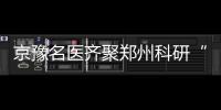 京豫名医齐聚郑州科研“两子一路快孕体系”倾情助孕河南百姓