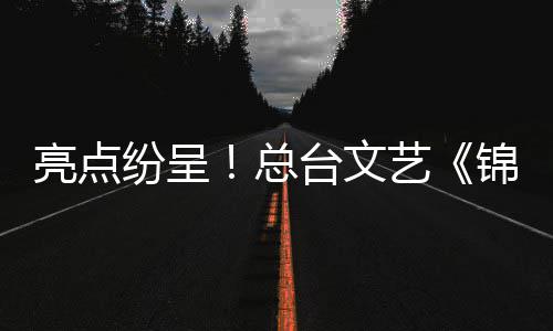 亮点纷呈！总台文艺《锦鲤》《中国唱将2026》等精品节目亮相 沉下心寻找喜剧新人