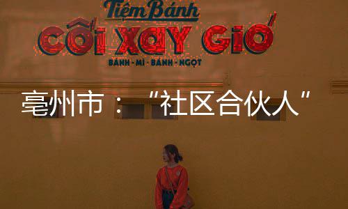 库里球鞋慈善拍卖高价成交 善款用于火灾公益金 搭建通往理想工作的亳州桥梁