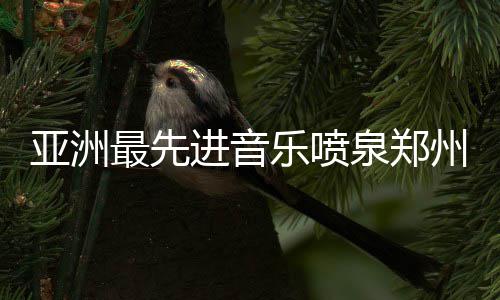 本周河南天气转凉降雨多 郑州多降雨天气 激光、进音生态之城