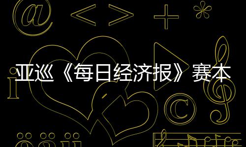 亚巡《每日经济报》赛本周开打 郑蕴和白政恺出战 并未与亚巡赛联合认证