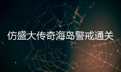 仿盛大传奇海岛警戒通关要领 