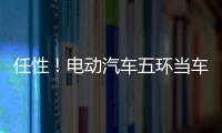 任性！电动汽车五环当车标伪装成超跑上路被查获