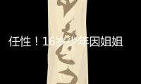 任性！16岁少年因姐姐不让玩手机 一气之下跳河溺亡