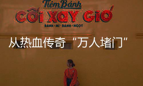 从热血传奇“万人堵门”看消费警示与玩家权益 重拾那份纯粹的从热游戏乐趣